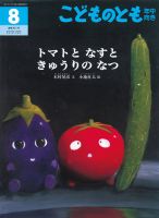 こどものとも年中向き 2019年8月号 (発売日2019年07月03日) 表紙
