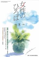 女性のひろば 2019年8月号 表紙