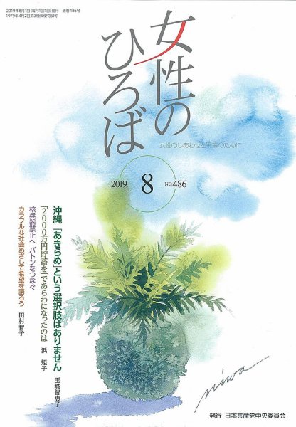 女性のひろば 2019年8月号 (発売日2019年07月03日) 表紙