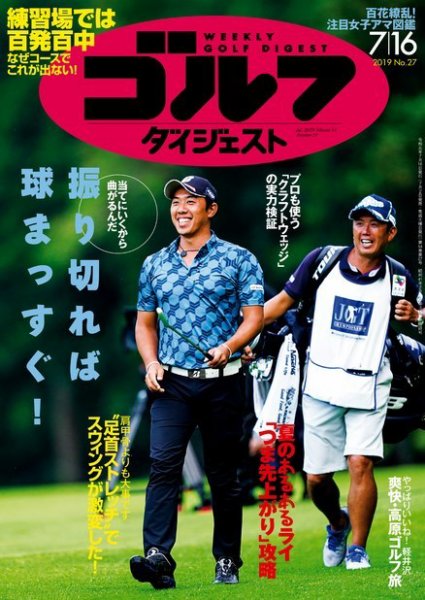 週刊ゴルフダイジェスト 2019年7月16日号 (発売日2019年07月02日) 表紙