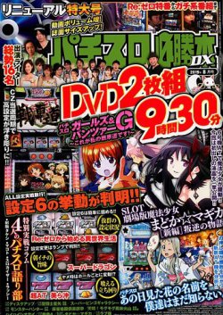 パチスロ必勝本 DX (デラックス) 2019年8月号 (発売日2019年07月05日