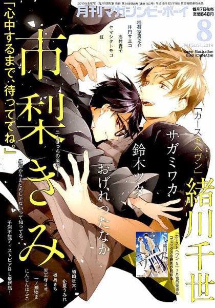 MAGAZINE BE×BOY (マガジンビーボーイ) 2019年8月号 (発売日2019年07月05日) 表紙