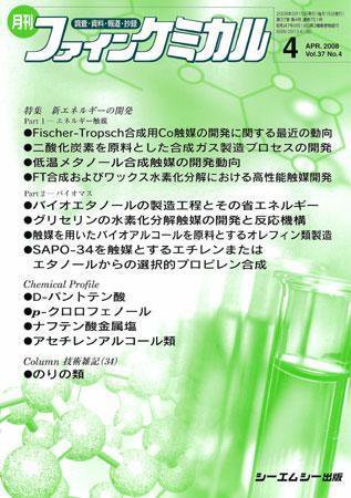 ファインケミカル 2008年4月号 (発売日2008年03月15日) 表紙