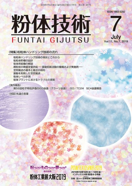 粉体技術 2019年7月号 (発売日2019年07月05日) 表紙