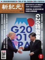 新紀元　中国語時事週刊  640号 (発売日2019年07月04日) 表紙