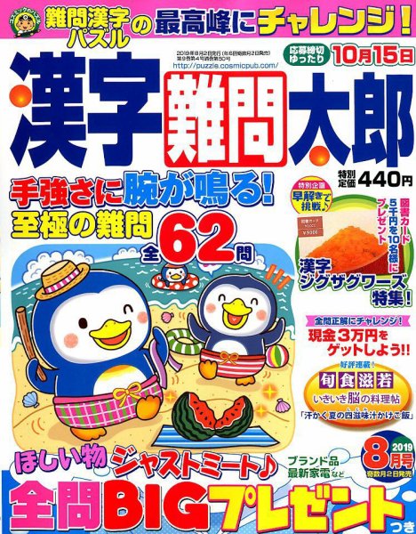 漢字難問太郎 2019年8月号 (発売日2019年07月02日) 表紙