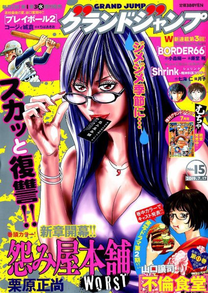 グランドジャンプ 2019年7/17号 (発売日2019年07月03日) 表紙