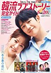 韓国ドラマ 最新ガイド 愛の法則号 (発売日2019年07月05日) 表紙