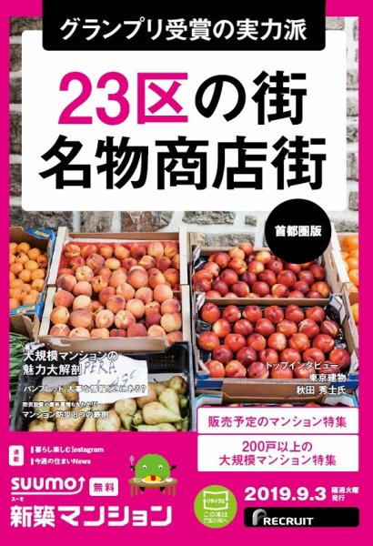 SUUMO新築マンション首都圏版 19/09/03号 (発売日2019年09月03日) 表紙