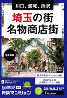 SUUMO新築マンション埼玉県版 19/09/03号 表紙