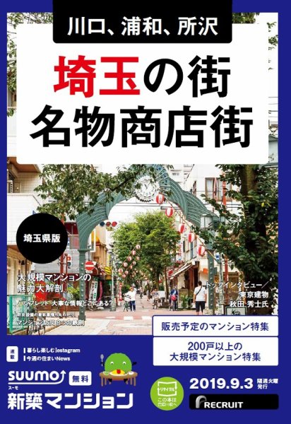 SUUMO新築マンション埼玉県版 19/09/03号 (発売日2019年09月03日) 表紙