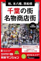 SUUMO新築マンション千葉県・茨城県南版 19/09/03号 表紙