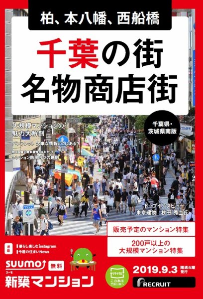 SUUMO新築マンション千葉県・茨城県南版 19/09/03号 (発売日2019年09月03日) 表紙