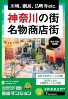 SUUMO新築マンション横浜・川崎・湘南版 19/09/03号 表紙