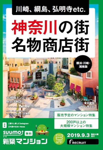 SUUMO新築マンション横浜・川崎・湘南版 19/09/03号 (発売日2019年09月03日) 表紙