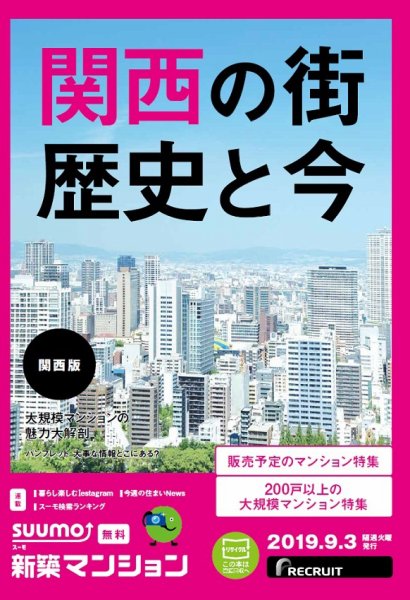 SUUMO新築マンション関西版 19/09/03号 (発売日2019年09月03日) 表紙