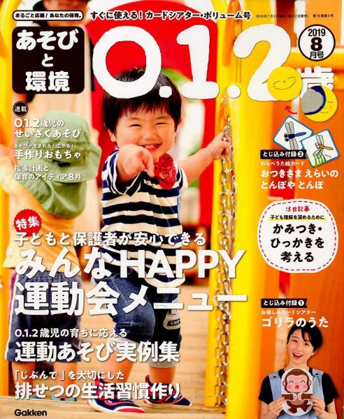 あそびと環境0・1・2歳 2019年8月号 (発売日2019年07月02日) 表紙