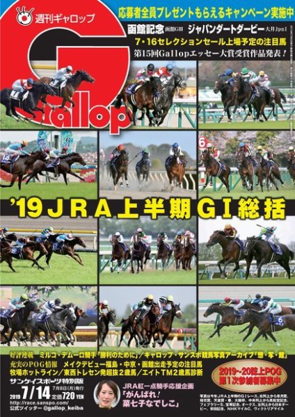 週刊Gallop（ギャロップ） 7月14日号 (発売日2019年07月09日) 表紙