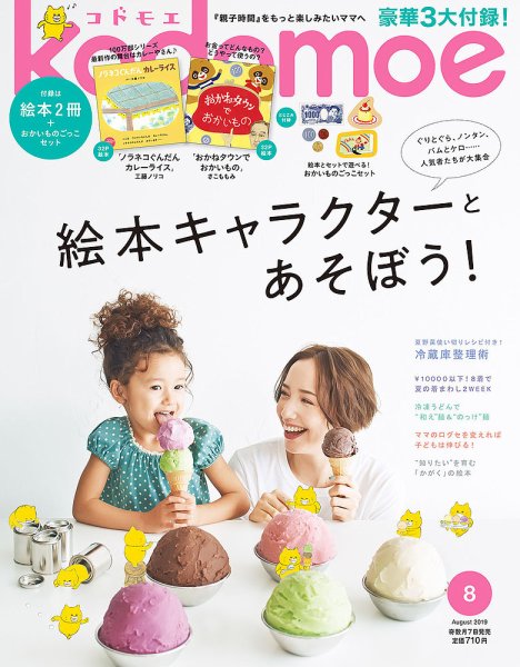 kodomoe（コドモエ） 2019年8月号 (発売日2019年07月05日) 表紙