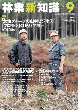 林業新知識 林業新知識 (発売日2019年07月05日) 表紙