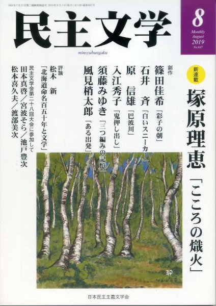 民主文学 ８月号 (発売日2019年07月08日) 表紙