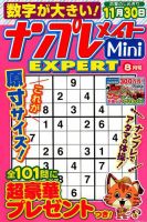 ナンプレメイトMini EXPERT（エキスパート） 2019年8月号 表紙