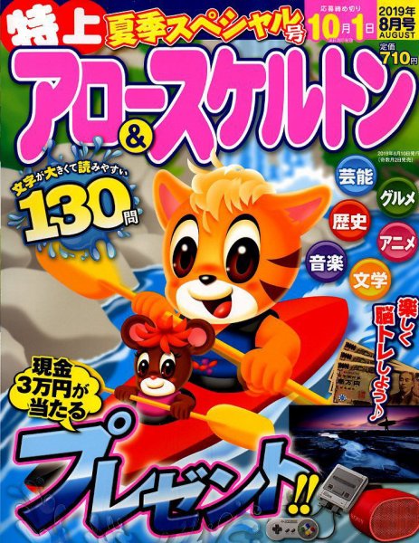 特上アロー＆スケルトン 2019年8月号 (発売日2019年07月02日) 表紙