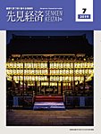 先見経済 2019年7月号の表紙