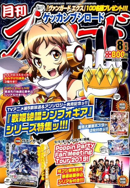 月刊ブシロード 2019年8月号 (発売日2019年07月08日) 表紙