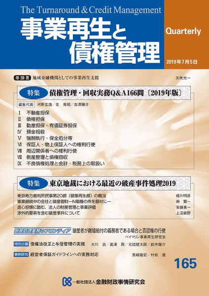 季刊 事業再生と債権管理 165号 (発売日2019年07月05日) 表紙