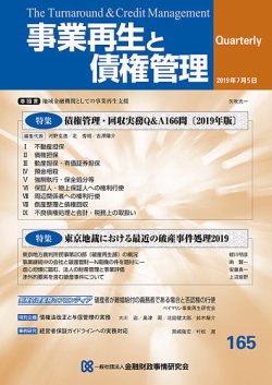 季刊 事業再生と債権管理 165号 (発売日2019年07月05日) 表紙