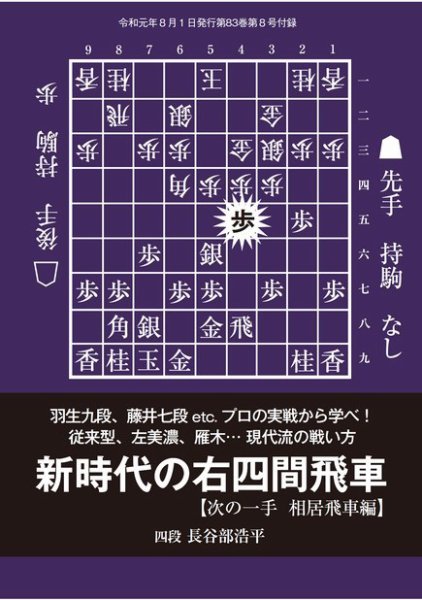将棋世界 付録 2019年8月号 (発売日2019年07月05日) 表紙
