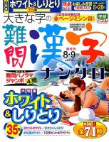 大きな字の難問漢字ナンクロ 2019年8月号 表紙