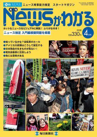 月刊ニュースがわかる 4月号 (発売日2008年03月15日) 表紙