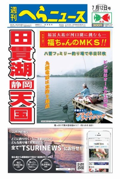 週刊へらニュース 2019年7月12日号 (発売日2019年07月08日) 表紙
