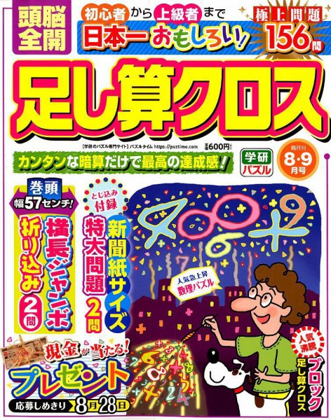 頭脳全開足し算クロス 2019年8月号 (発売日2019年07月02日) 表紙