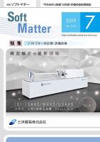 月刊ソフトマター 2019年7月号 (発売日2019年07月05日) 表紙