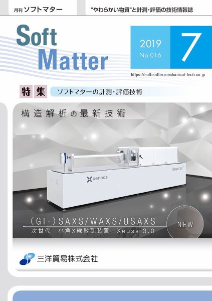 月刊ソフトマター 2019年7月号 (発売日2019年07月05日) 表紙