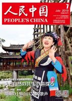 人民中国 2019年7月号 表紙