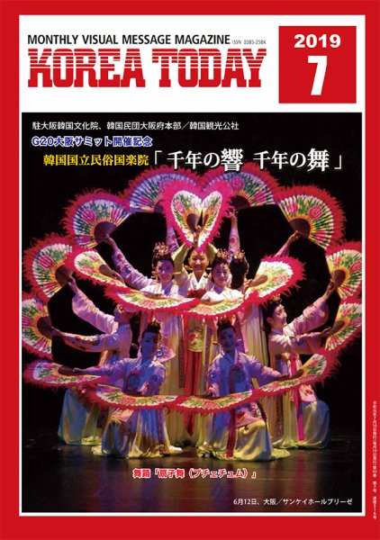KOREA TODAY（コリアトゥデイ） 2019年07月10日発売号 表紙