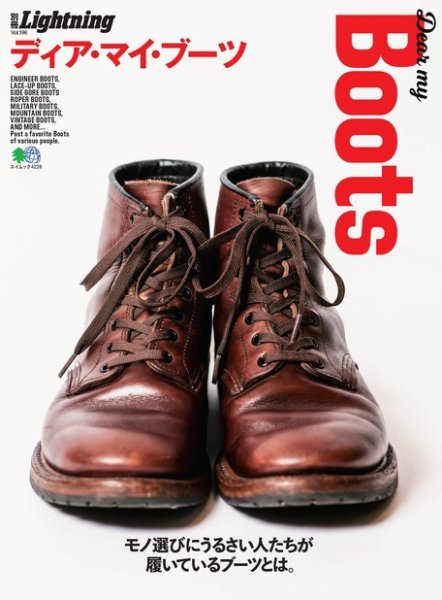 別冊Lightningシリーズ Vol.196 DEAR MY BOOTS ディア・マイ・ブーツ (発売日2019年01月08日) 表紙