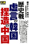 正論 臨時増刊 - 歴史戦　虚言の韓国、捏造の中国 正論2019年3月増刊号 (発売日2019年01月21日) 表紙