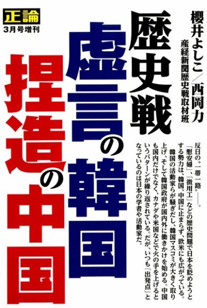 正論 臨時増刊 - 歴史戦　虚言の韓国、捏造の中国 正論2019年3月増刊号 (発売日2019年01月21日) 表紙