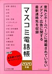 マスコミ電話帳 2020年版 (発売日2020年03月25日) 表紙