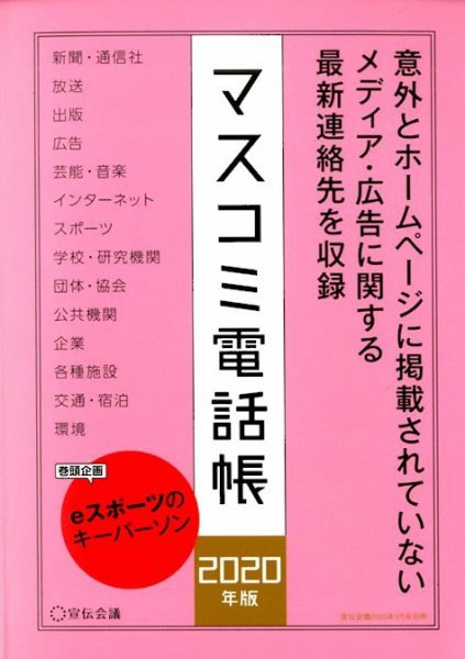 マスコミ電話帳 2020年版 (発売日2020年03月25日) 表紙