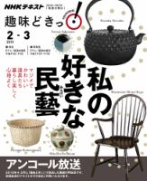 NHKテレビ 趣味どきっ！（水曜） 私の好きな民藝2019年2月～3月 (発売日2019年01月29日) 表紙