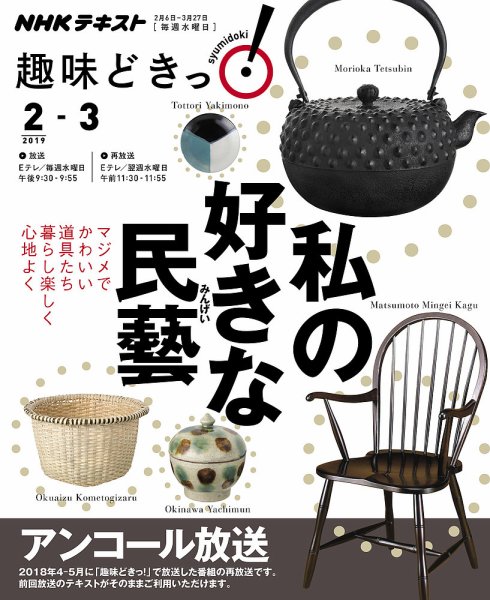 NHKテレビ 趣味どきっ！（水曜） 私の好きな民藝2019年2月～3月 (発売日2019年01月29日) 表紙