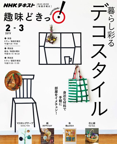 NHKテレビ 趣味どきっ！（月曜） 暮らし彩るデコスタイル2019年2月～3月 (発売日2019年01月29日) 表紙