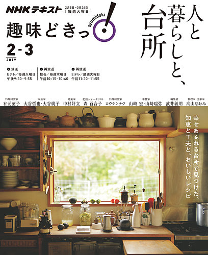 NHKテレビ 趣味どきっ！（火曜） 人と暮らしと、台所2019年2月～3月