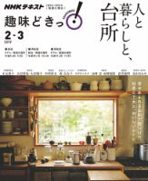 NHKテレビ 趣味どきっ！（火曜） 人と暮らしと、台所2019年2月～3月 (発売日2019年01月29日) 表紙